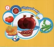 کتاب  میوه ها و سبزیجات - مجموعه یک جور دیگر ببین 01 نشر جامعه القرآن کریم