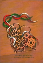 کتاب  ایران ساخت - (حمایت از کالای ایرانی، ضرورتها و موانع در بیان رهبر معظم انقلاب اسلامی) نشر انقلاب اسلامی