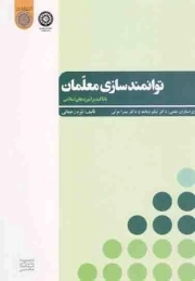 توانمند سازی معلمان با تاکید بر آموزه ها ...