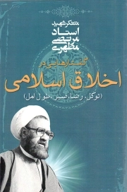 گفتارهایی در اخلاق اسلامی - (توکل، رضا، صبر، طول امل) (متفکر شهید استاد مرتضی مطهری)
