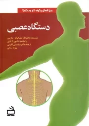 کتاب  دستگاه عصبی - (بدن انسان چگونه کار می کند) نشر موسسه فرهنگی مدرسه برهان