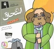 اسحاق علیه السلام - پیامبران و قصه هایشان 09