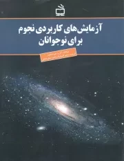 کتاب  آزمایش های کاربردی نجوم برای نوجوان نشر موسسه فرهنگی مدرسه برهان