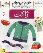 کتاب  ژاکت - خودم می خوانم 31 (فارسی آموز برای کلاس اولی ها) نشر افق