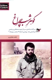 گوهر شب چراغ - بیست و هفتی ها؛ واحد بهداری 02 (سرگذشت نامه سردار شهید مصطفی مرتجی، فرمانده واحد بهداری لشکر 27 محمد رسول الله)