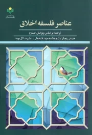 کتاب  عناصر فلسفه اخلاق نشر پژوهشگاه علوم و فرهنگ اسلامی