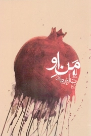 کتاب  من او - ادبیات امروز: رمان 78 نشر افق
