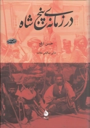 در زمانه پنج شاه