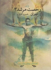 رخصت مرشد 03: تهران