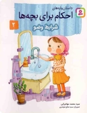 داستان واره های احکام برای بچه ها 02 - شرایط وضو