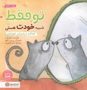 تو فقط شبیه خودت هستی - (کودکان و پذیرش خویشتن)