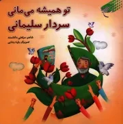 کتاب  تو همیشه می مانی سردار سلیمانی نشر بوستان کتاب