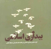 بیداری اسلامی - شاخص ولایت 06 (گزاره شناسی بیداری اسلامی در بیانات مقام معظم رهبری)