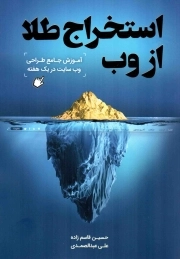 استخراج طلا از وب - (آموزش جامع طراحی وب سایت در یک هفته)