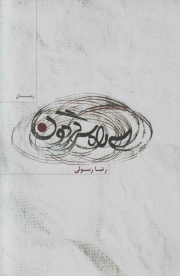 کتاب  سه راه سرگردون - (رمان) نشر عهد مانا