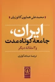 کتاب  ایران، جامعه کوتاه مدت و 3 مقاله دیگر نشر نشر نی