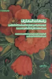 کتاب  رشحات المعارف - عرفان 07 (دروس معرفتی عارف حکیم آیت الله میرزا محمدعلی شاه آبادی) نشر پژوهشگاه فرهنگ و اندیشه اسلامی