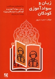 کتاب  زبان و سوادآموزی کودکان - (به انضمام ترجمه کتاب زبان، سوادآموزی و کودکان با نیازهای ویژه) نشر شهد علم