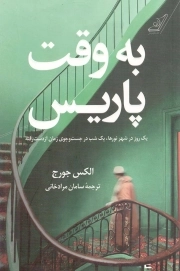 به وقت پاریس - (یک روز در شهر نورها، یک شب در جست و جوی زمان از دست رفته)