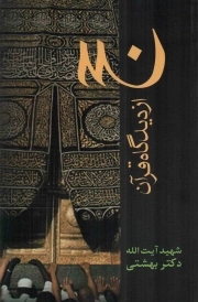 حج از دیدگاه قرآن - (تفسیر آیات 203 - 196 سوره بقره)