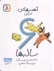 قصه هایی برای 6 ساله ها