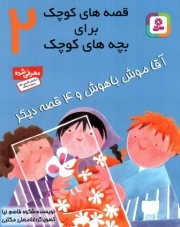 قصه های کوچک برای بچه های کوچک - (مجموعه 02)