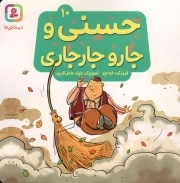 حسنی و جارو جارجاری - حسنی و قصه هایش 10 (دبستانی ها)