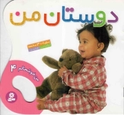 دوستان من - من خوشحالم 04 (انگلیسی - فارسی) (برای 1 تا 3 ساله ها)
