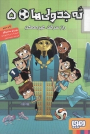 ته جدولی ها 05 - راز سرقت غیر ممکن
