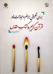 بررسی تطبیقی جرائم و مجازات ها در قرآن کریم و کتاب مقدس - مجموعه آشنایی با منابع اسلامی 31