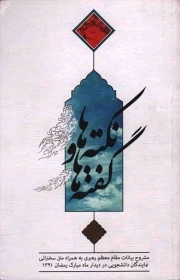 نکته ها و گفته ها - (مشروح بیانات رهبری به همراه متن سخنرانی نمایندگان دانشجویی در دیدار ماه مبارک رمضان 1391)