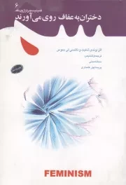 کتاب  دختران به عفاف روی می آورند - فمینیسم در ترازوی نقد 06 نشر دفتر نشر معارف