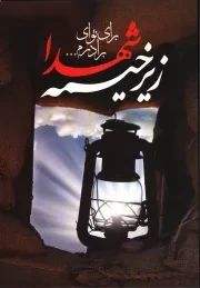 کتاب  زیر خیمه شهدا - (برای تو ای برادرم ...) نشر سدید (بسیج دانشگاه امام صادق علیه السلام)