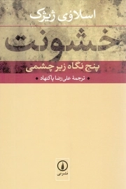 خشونت - (پنج نگاه زیر چشمی)