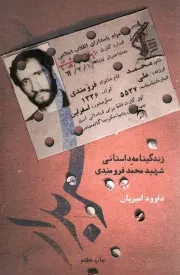 کتاب  سربدار (زندگینامه داستانی شهید محمد فرومندی) نشر ستاره ها