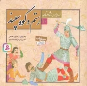 کتاب  رستم و کوه سپند - قصه های تصویری از شاهنامه 10 نشر قدیانی