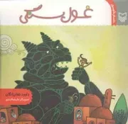 کتاب  غول سنگی - (داستان کودک) نشر سوره مهر