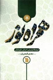 کتاب  همراه نور - (فرهنگ توصیفی اجمالی علوم قرآنی) نشر سروش (انتشارات صدا و سیما)