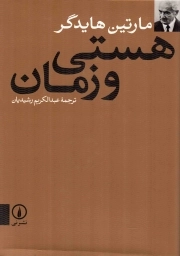 هستی و زمان