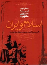 اسلام و ایران - (گزیده ای از کتاب خدمات متقابل اسلام و ایران) (متفکر شهید استاد مرتضی مطهری)