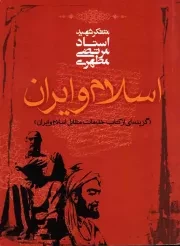 کتاب  اسلام و ایران - (گزیده ای از کتاب خدمات متقابل اسلام و ایران) (متفکر شهید استاد مرتضی مطهری) نشر صدرا