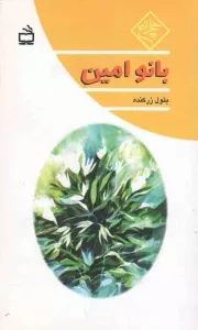 کتاب  بانو امین - چلچراغ نشر موسسه فرهنگی مدرسه برهان