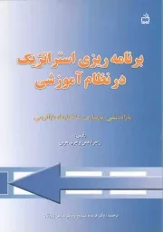کتاب  برنامه ریزی استراتژیک در نظام آموزش - (بازاندیشی، بازسازی، ساختارها، بازآفرینی) نشر موسسه فرهنگی مدرسه برهان