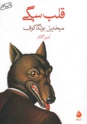 قلب سگی
