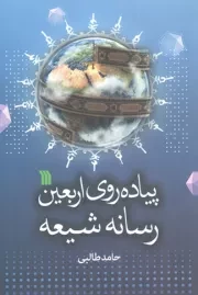 کتاب  پیاده روی اربعین رسانه شیعه نشر سروش (انتشارات صدا و سیما)