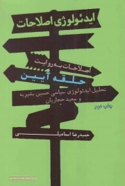 ایدئولوژی اصلاحات - اصلاحات به روایت حلقه آیین (تحلیل ایدئولوژی سیاسی حسین بشیریه و سعید حجاریان)