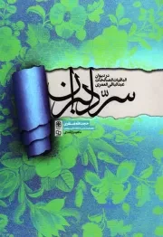 کتاب  سر دلبران در دیوان الباقیات الصالحات عبدالباقی العمری - (شعر عربی) نشر دفتر نشر معارف