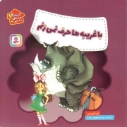 با غریبه ها حرف نمی زنم - (هشدارهای جنسی و جسمی!)