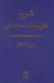 کتاب  شرح غزلیات سعدی نشر هرمس