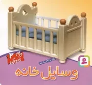 کتاب  وسایل خانه - می بینم یاد می گیرم 02 (برای 0 تا 3 ساله ها) نشر قدیانی